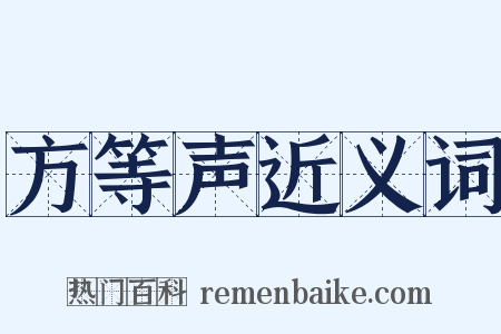 方等声近义词是什么意思的图片